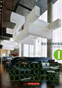酒店空间细部集成-I 书店 本社 家居设计实例书籍 书 畅想畅销书