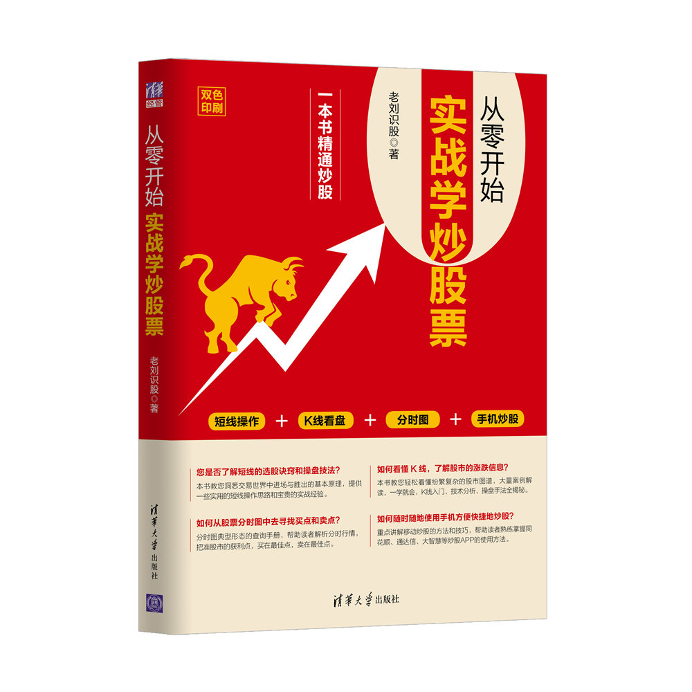 全新正版 2017-2018从零开始实战学炒股票 老刘识股 短线操作+K线看盘+分时图+手机炒股票从入门到精通教程书籍 实战技巧大全