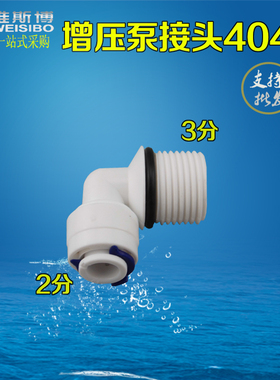 K4046配件净水器纯水机水泵接头 3分外螺纹转2分 过滤器增压水泵