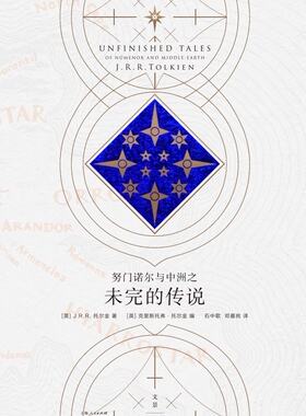 正版现货 努门诺尔与中洲之未完的传说  中文版 石中歌 邓嘉宛 译《精灵宝钻》《霍比特人》《魔戒》没能说尽的故事
