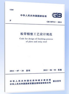 GB 50713-2011板带精整工艺设计规范
