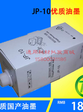 适用JP5000 JP-10 JP8510油墨 基士得耶5450 5454 5500黑色油墨