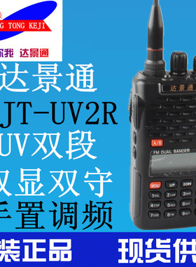 达景通DJT-UV2R对讲机 双段UV大功率手台 双段双显双守候 UV2R