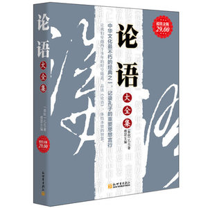 超值正版 论语大全集儒家经典孔子全原文著作白话全译活学活用现学现用注释新解于丹国学心得中庸大学传统文化的书籍