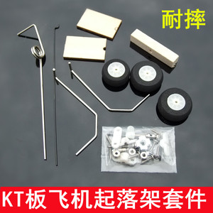 苏su27飞机KT板起落架套件航模遥控固定翼通用起落架轮子前轮转向