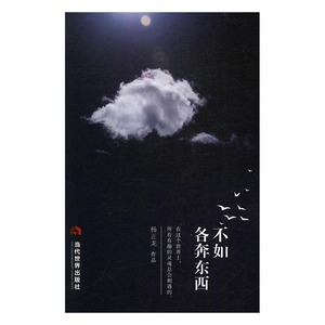不如各奔东西 杨正龙 当代出版社 中国现当代随笔 书籍