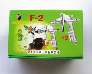 NOBLE 雅士达 F-2A型 F-2B型 巧克力 蛋糕烘焙喷涂色素专用喷枪