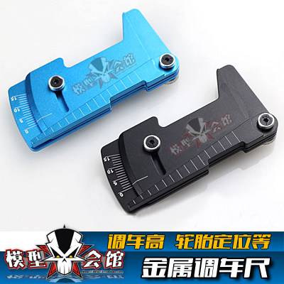 1/10调车工具 简易实用 金属调车尺 车高尺 四轮定位尺 调Camber