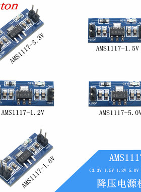 降压电源模块AMS1117-3.3V 5.0V 1.2V 1.8V 1.5V 2.5V 稳压模块