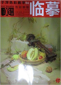于萍色彩教学04:色彩静物临摹