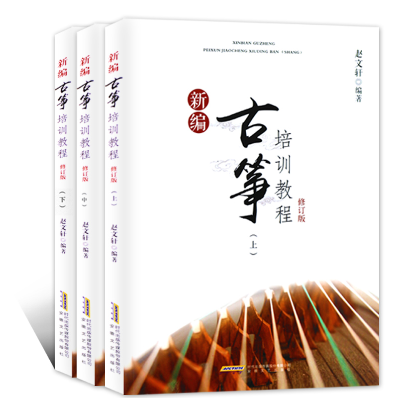 包邮 新编古筝培训教程修订版 上中下 共三册 古筝自学培训教材 古筝初学入门教程书籍 古筝练习曲 古筝琴谱曲谱流行曲