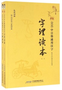 808中日韩通用汉字字理读本 正版RT北京文化硅谷编著北京时代华文书局9787569908770
