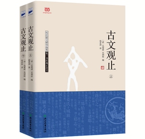 正版书籍 古文观止全集 古文观止 上下 全2册 吴楚材 吴调侯 编 钱素洲 译 古文观止 古文选本*推《古文观止》 全集 套装