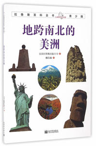 地跨南北的美洲 书店 法国拉鲁斯出版公司　 科普书籍 书 畅想畅销书
