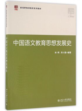 中国语文教育思想发展史(新视野教师教育系列教材)
