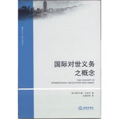 社 法律出版 W现货正版 国际对世义务之概念