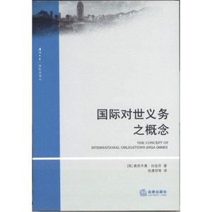 正版 国际对世义务之概念 法律出版社