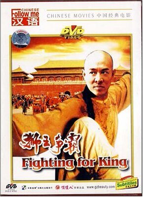 正版电影 黄飞鸿系列 狮王争霸(DVD)李连杰 关之琳 中英文字幕