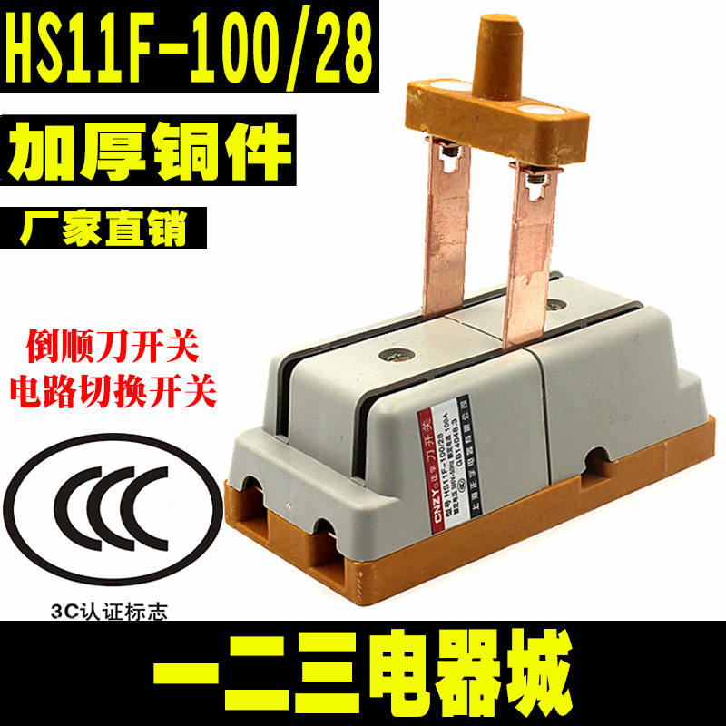 HS11F-100/28倒顺双投刀开关闸刀 100A单相隔离开关双向切换