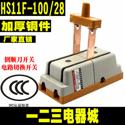 HS11F-100/28 倒顺双投刀开关 闸刀 100A单相 隔离开关 双向切换