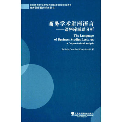 商务英语教师学养丛书：商务学术讲座语言：语料库辅助分析