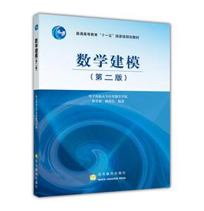 数学建模(第2版)/徐全智-徐全智 杨晋浩-高等教育出版社