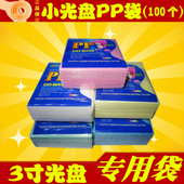 袋一包100个 多色双面PP袋光盘包装 8CM光碟袋 mini迷你小光盘PP袋