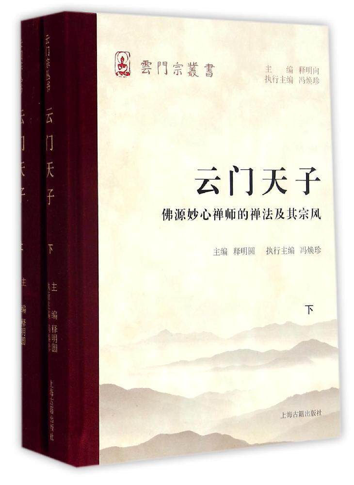 云门宗丛书:云门天子(佛源妙心禅师的禅法及其宗风)(套装上下册)
