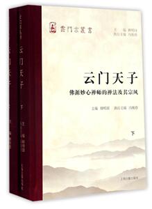 云门宗丛书：云门天子（佛源妙心禅师的禅法及其宗风）（套装上下册）