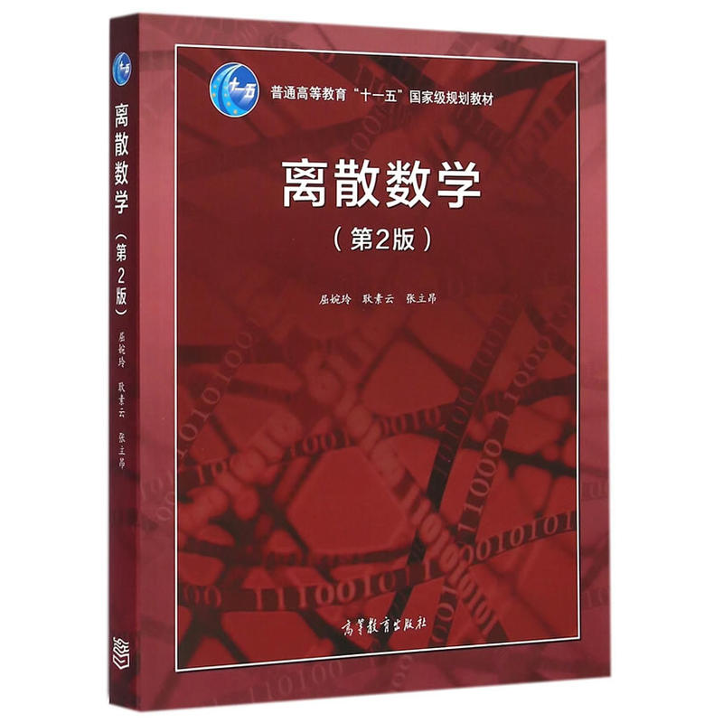 北大离散数学第2版第二版屈婉玲耿素云张立昂高等教育出版社离散数学教程大学离散数学教材计算机科学信息技术软件工程专业