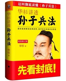 华杉讲透孙子兵法（精装）作者:华杉 著出版社:江苏文艺出版社 通俗通透解读战例