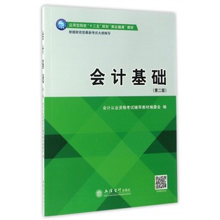 应用型院校十三五规划课证融通教材 第2版 会计基础