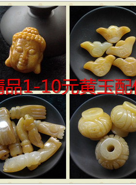 天然黄玉正品DIY配件元宝貔貅莲花珠玉环佛手佛头编手链车挂