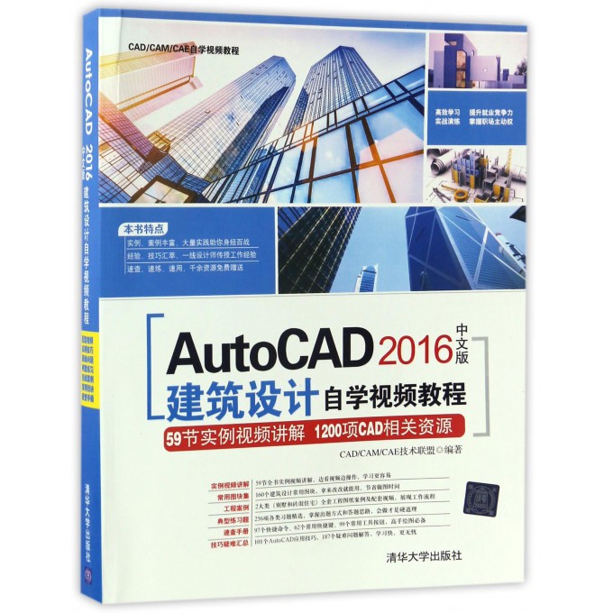 AutoCAD2016中文版建筑设计自学视频教程(附光盘CAD\CAM\CAE自学视频教程) 博库网
