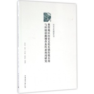 【正版包邮】典型地区历史文化名镇传统公用与环境设施调查及传承利用研究