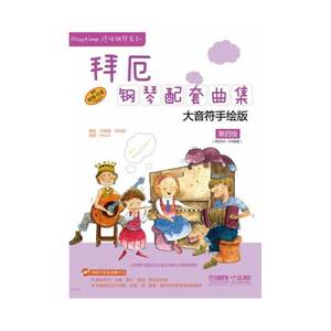 拜厄钢琴配套曲集—大音符手绘版 第四级 扫码赠送配套视频 钢琴启蒙