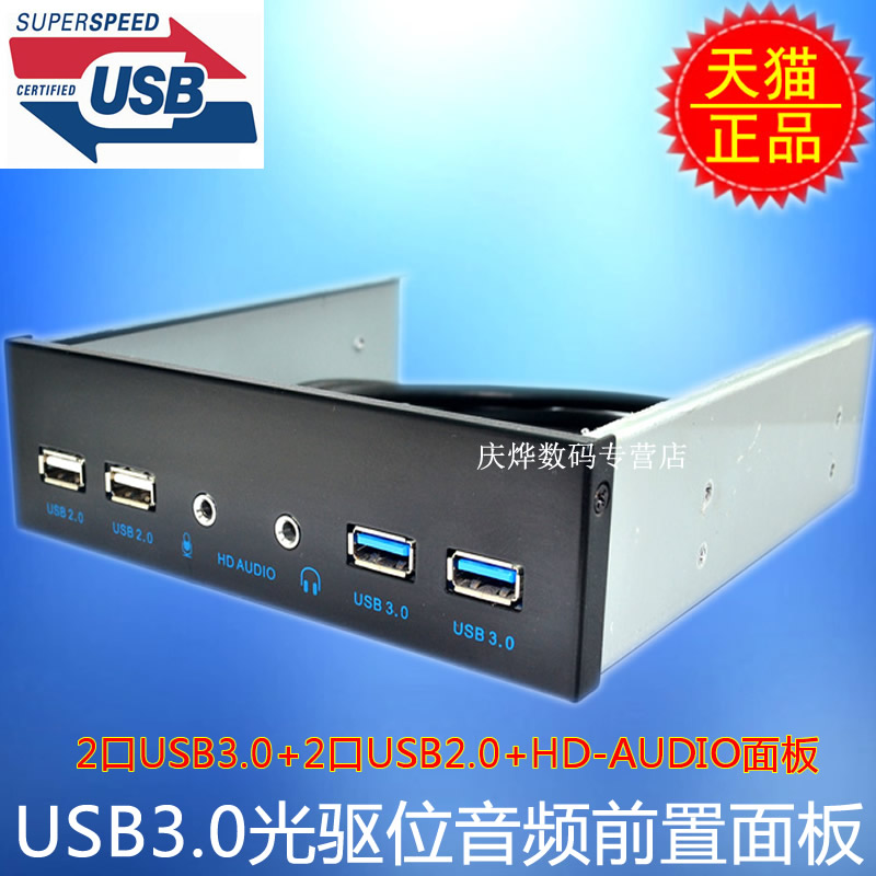 USB3.0+USB2.0光驱位音频 前置面板 HD-AUDIO 3.5音频 4口HUB