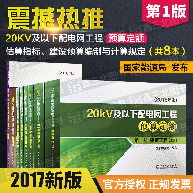20kV及以下配电网工程预算定额全五册+2016年版 20kV及以下配电网工程估算指标共7册 2016版配网定额电力建设工程预算定额
