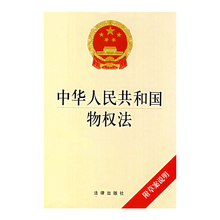 法律出版 社旗舰店 法律条文 中华人民共和国物权法 附草案说明