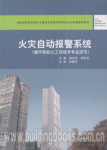 火灾自动报警系统(楼宇智能化工程技术专业适用) 谢社初编著
