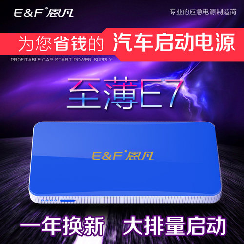 新低价！搭火不求人外出好帮手 8000毫安恩凡E7车载应急启动电源12v 