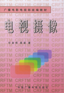 包邮 赠书签 电视摄像——广播电影电视部统编教材 中国广播影视出版社 任金州,高波 正版书籍