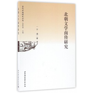 【正版】北朝文学南传研究/古代中国研究丛书