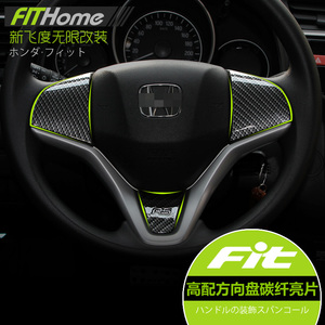 14-18款本田新飞度内饰改装高配专用3/6/9点方向盘碳纤纹理亮片装