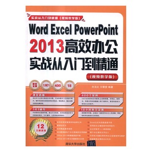 正版包邮 Word Excel PowerPoint 2013办公实战从入门到精通：教学版 刘玉红 书店 计算机入门书籍 书 畅想畅销书