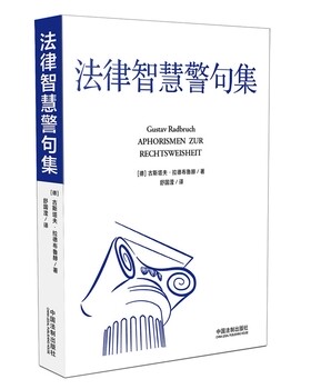 包邮现货正版 法律智慧警句集 古斯塔夫拉德布鲁赫 舒国滢翻译9787509371473 中国法制出版社