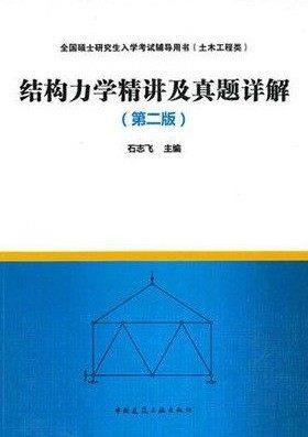 正版 结构力学精讲及真题详解 石志飞 （第二版）主编