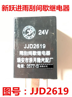 新跃进货车雨刮间歇继电器新江淮雨刮间歇继电器JJD2619厂家直销