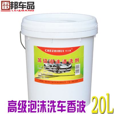 。雷邦车品 汽车浓缩高泡洗车液中性清洁剂 水蜡 洗车香波20L大桶