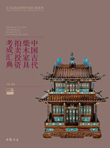 中国古代柴木家具拍卖投资考成汇典 关毅 中国书店 家具 书籍